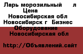 Ларь морозильный 230 л › Цена ­ 19 900 - Новосибирская обл., Новосибирск г. Бизнес » Оборудование   . Новосибирская обл.